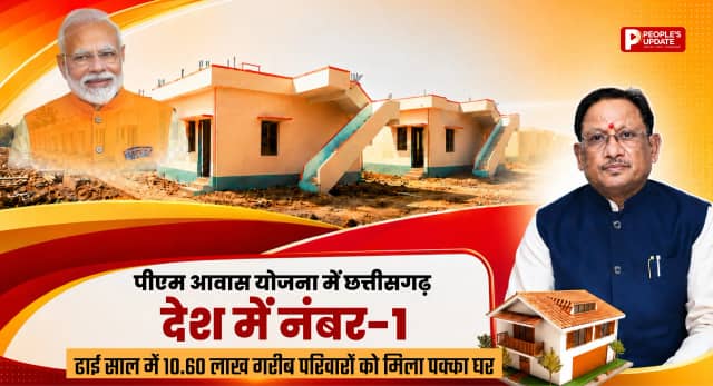 पीएम आवास योजना में छत्तीसगढ़ देश में नंबर-1, ढाई साल में 10.60 लाख गरीब परिवारों को मिला पक्का घर