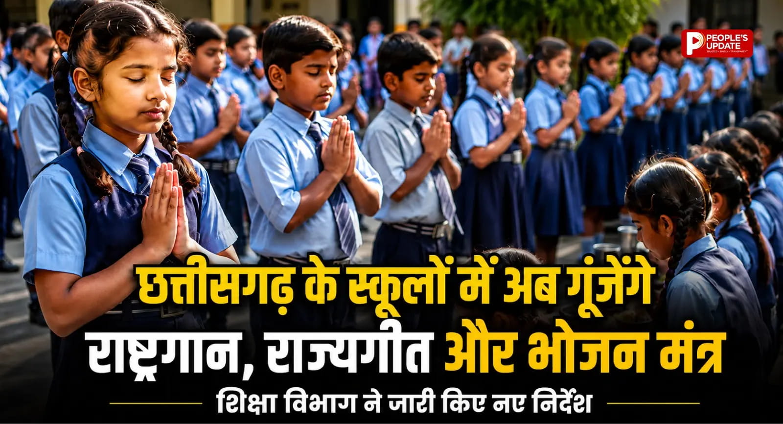 छत्तीसगढ़ के स्कूलों में अब गूंजेंगे राष्ट्रगान, राज्यगीत और भोजन मंत्र, शिक्षा विभाग ने जारी किए नए निर्देश