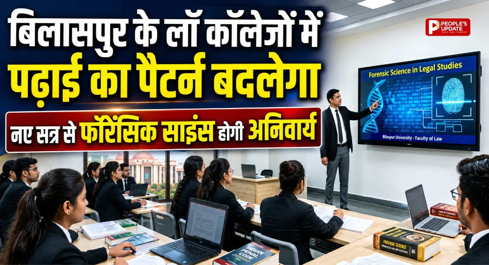 बिलासपुर के लॉ कॉलेजों में पढ़ाई का पैटर्न बदलेगा, नए सत्र से फॉरेंसिक साइंस होगी अनिवार्य