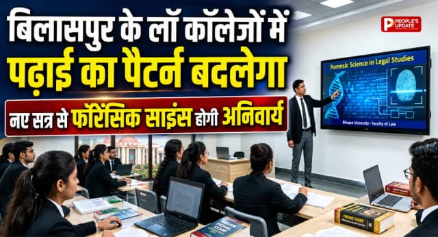 बिलासपुर के लॉ कॉलेजों में पढ़ाई का पैटर्न बदलेगा, नए सत्र से फॉरेंसिक साइंस होगी अनिवार्य