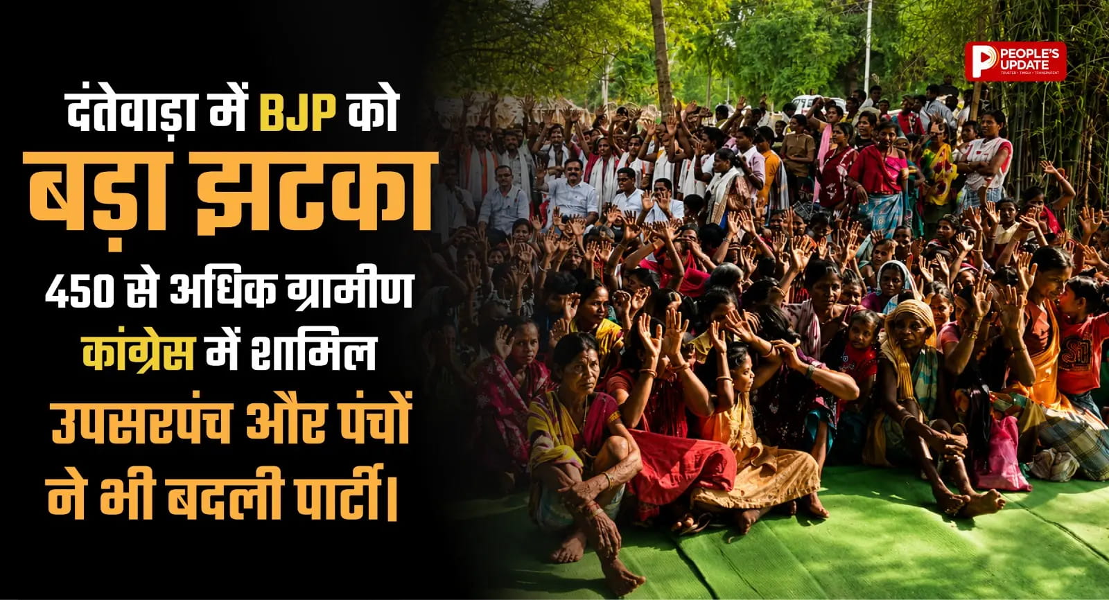 दंतेवाड़ा में BJP को बड़ा झटका: 450 से अधिक ग्रामीण कांग्रेस में शामिल, उपसरपंच और पंचों ने भी बदली पार्टी
