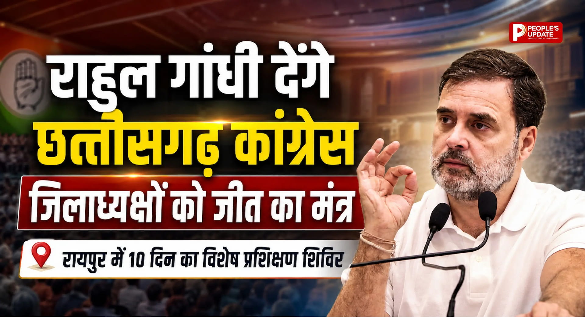 राहुल गांधी देंगे छत्तीसगढ़ कांग्रेस जिलाध्यक्षों को जीत का मंत्र, रायपुर में 10 दिन का विशेष प्रशिक्षण शिविर।
