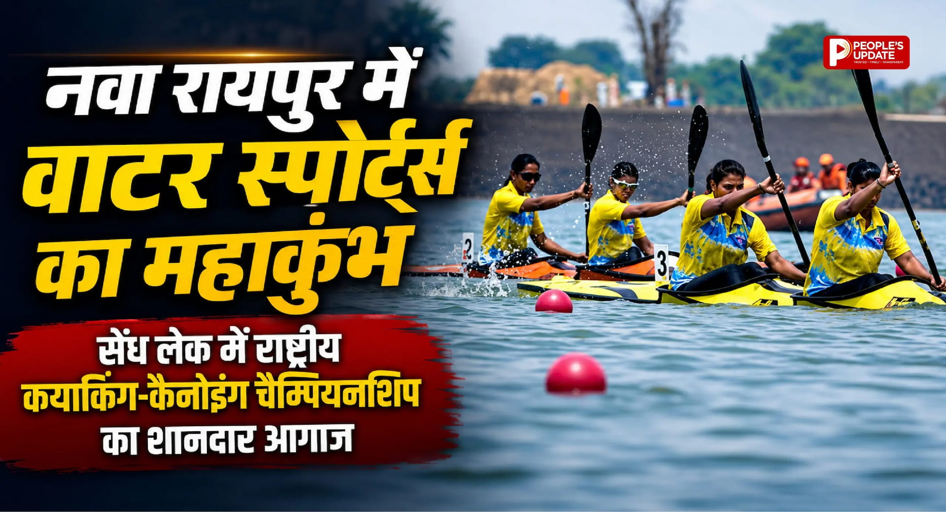 नवा रायपुर में वाटर स्पोर्ट्स का महाकुंभ: सेंध लेक में राष्ट्रीय कयाकिंग-कैनोइंग चैम्पियनशिप का शानदार आगाज।