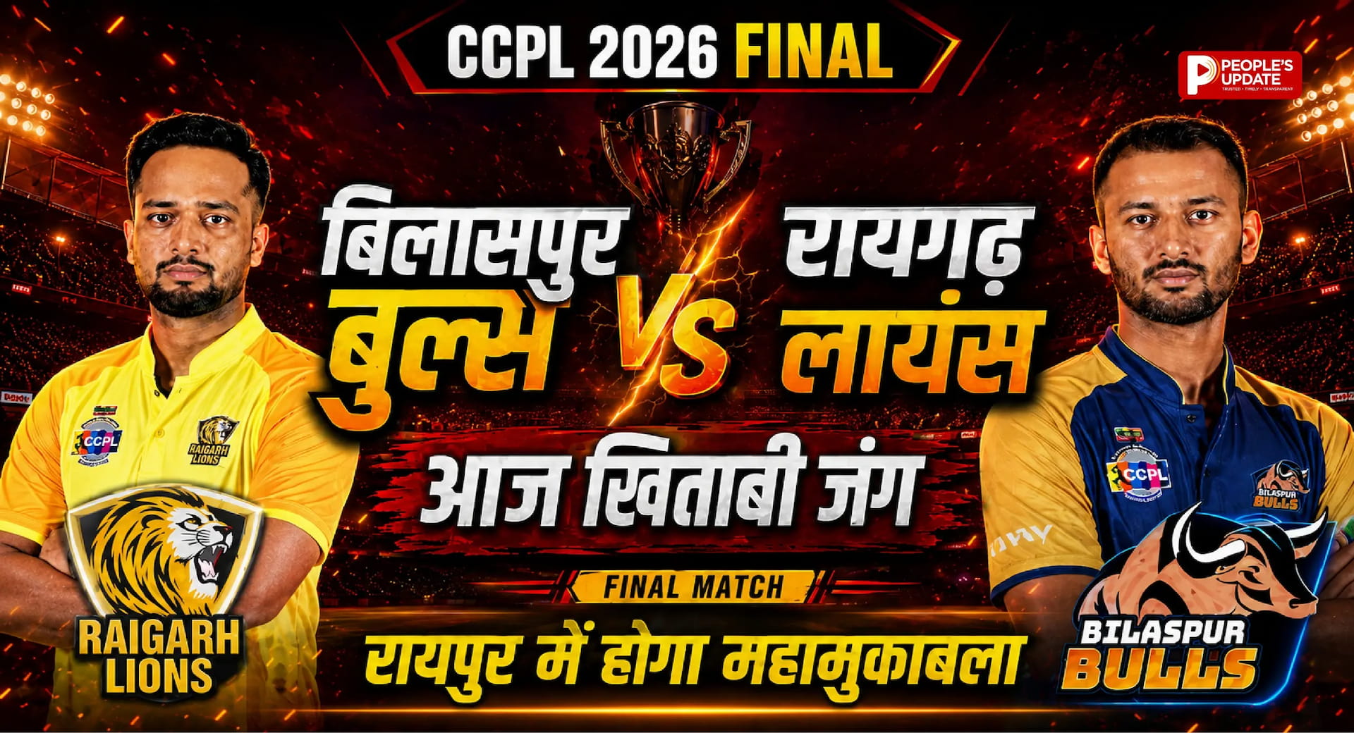 CCPL 2026 Final: बिलासपुर बुल्स और रायगढ़ लायंस के बीच आज खिताबी जंग, रायपुर में होगा महामुकाबला।