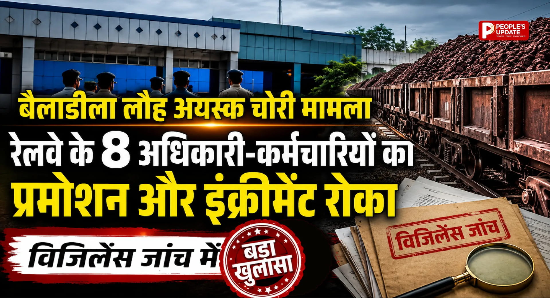 बैलाडीला लौह अयस्क चोरी मामला: रेलवे के 8 अधिकारी-कर्मचारियों का प्रमोशन और इंक्रीमेंट रोका, विजिलेंस जांच में बड़ा खुलासा।