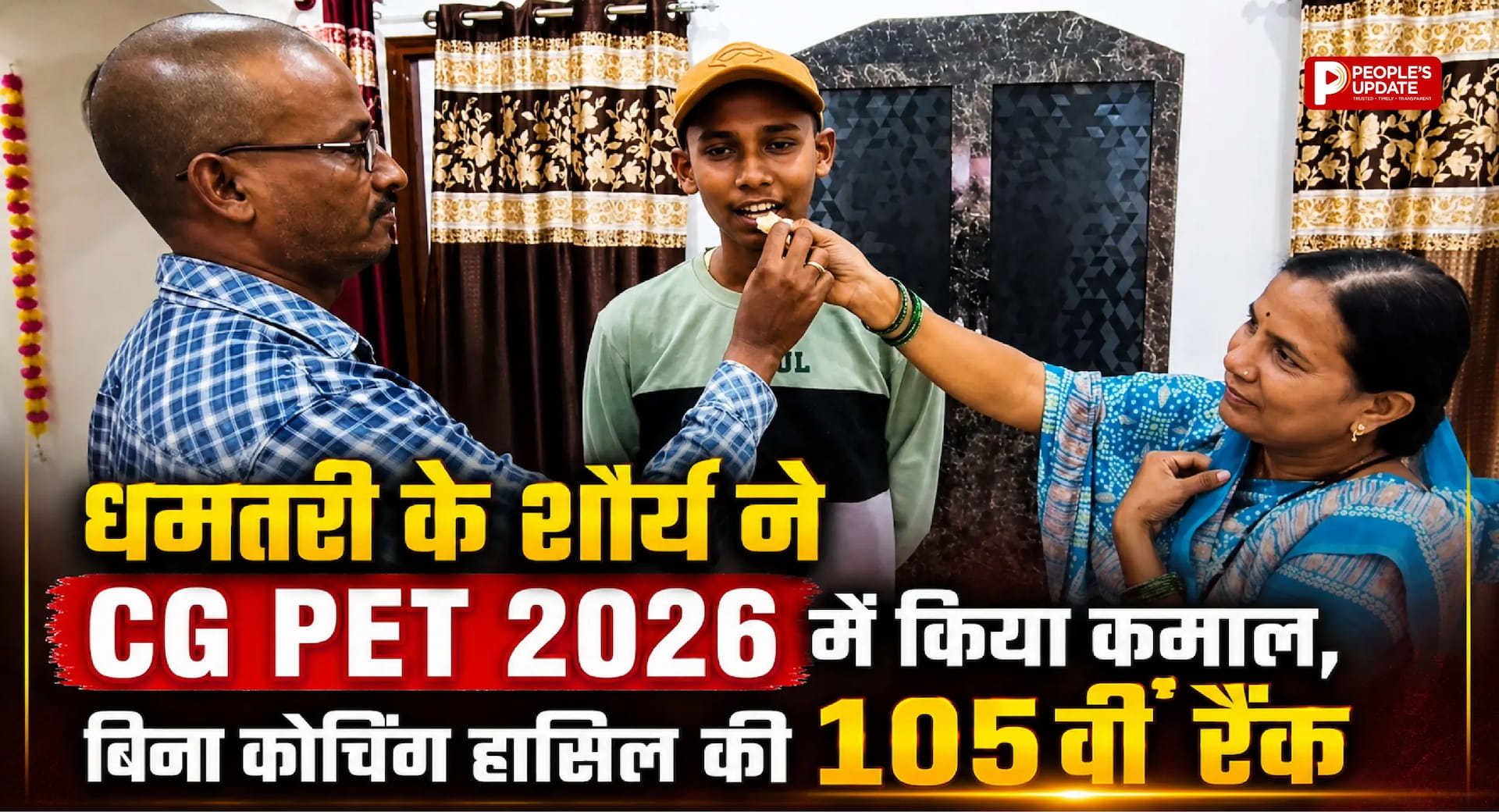 धमतरी के शौर्य ने CG PET 2026 में किया कमाल, बिना कोचिंग हासिल की 105वीं रैंक