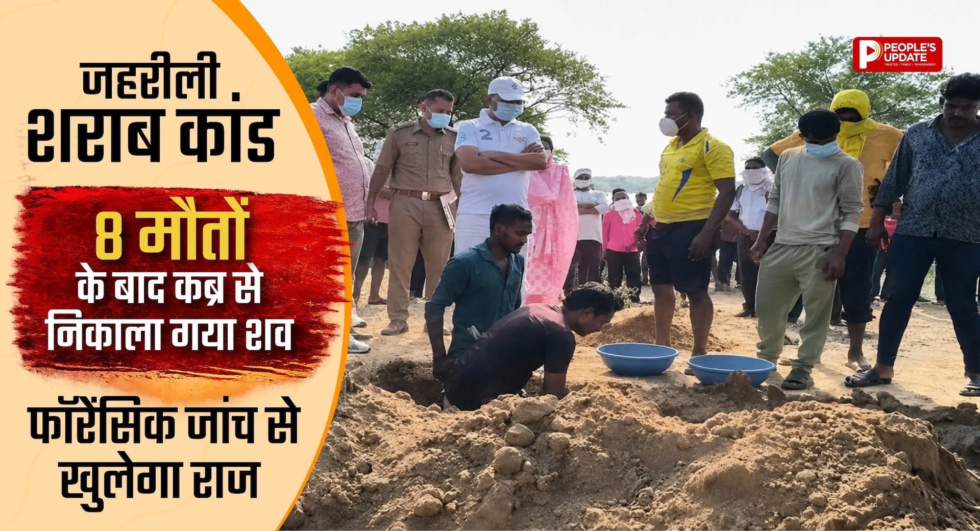 जहरीली शराब कांड: 8 मौतों के बाद कब्र से निकाला गया शव, फॉरेंसिक जांच से खुलेगा राज