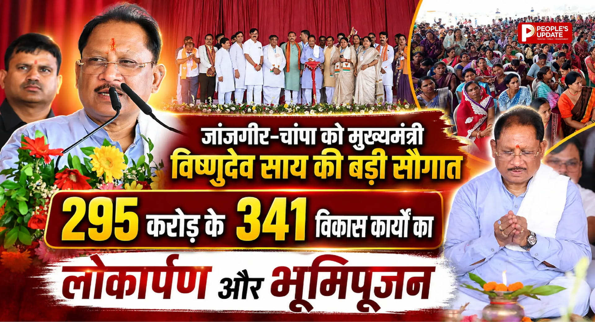 जांजगीर-चांपा को मुख्यमंत्री विष्णुदेव साय की बड़ी सौगात, 295 करोड़ के 341 विकास कार्यों का लोकार्पण और भूमिपूजन