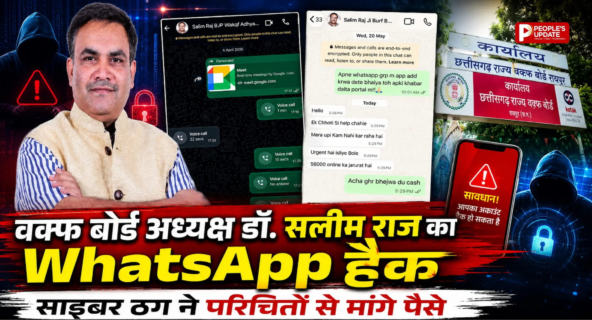 छत्तीसगढ़ वक्फ बोर्ड अध्यक्ष डॉ. सलीम राज का WhatsApp हैक, साइबर ठग ने परिचितों से मांगे पैसे
