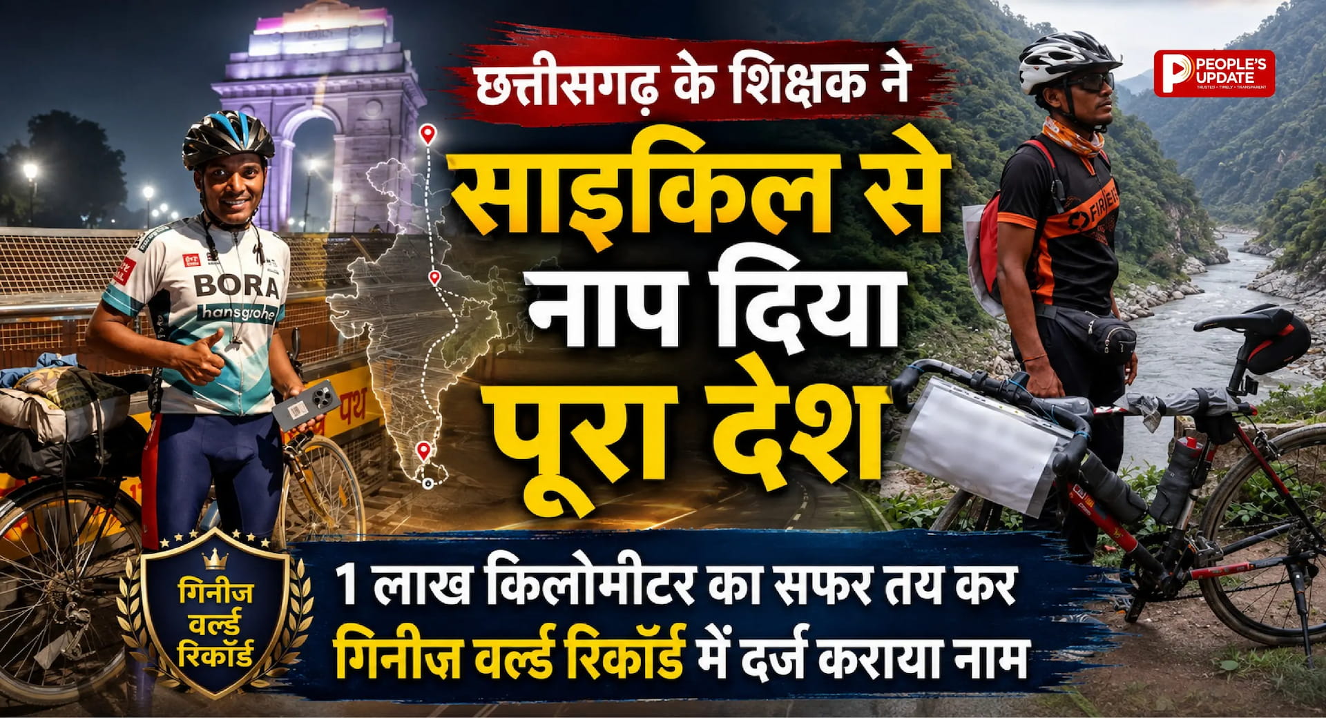 छत्तीसगढ़ के शिक्षक ने साइकिल से नाप दिया पूरा देश, 1 लाख किमी सफर कर गिनीज वर्ल्ड रिकॉर्ड में दर्ज कराया नाम