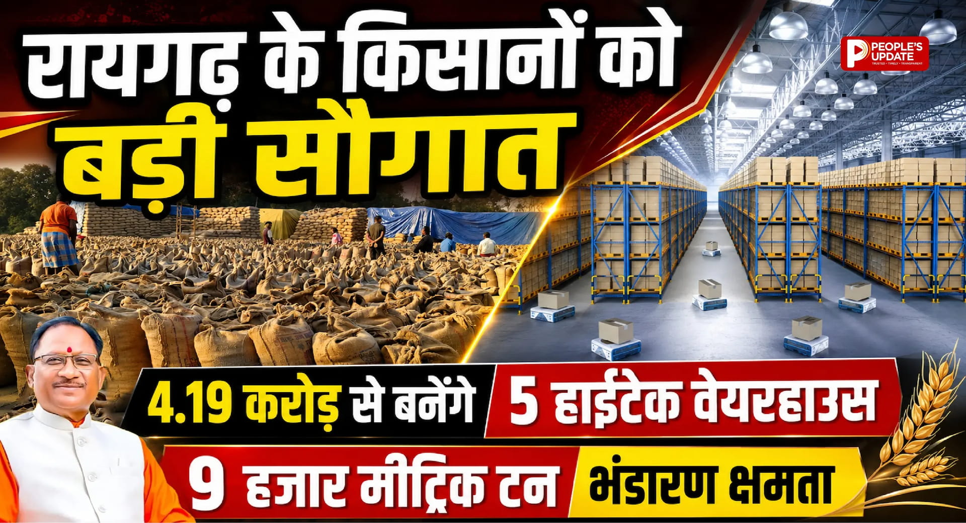 रायगढ़ के किसानों को बड़ी सौगात: 4.19 करोड़ की लागत से बनेंगे 5 हाईटेक वेयरहाउस, 9 हजार मीट्रिक टन होगी भंडारण क्षमता