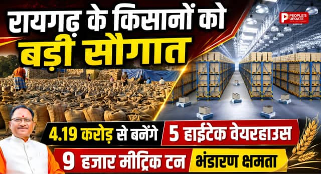 रायगढ़ के किसानों को बड़ी सौगात: 4.19 करोड़ की लागत से बनेंगे 5 हाईटेक वेयरहाउस, 9 हजार मीट्रिक टन होगी भंडारण क्षमता