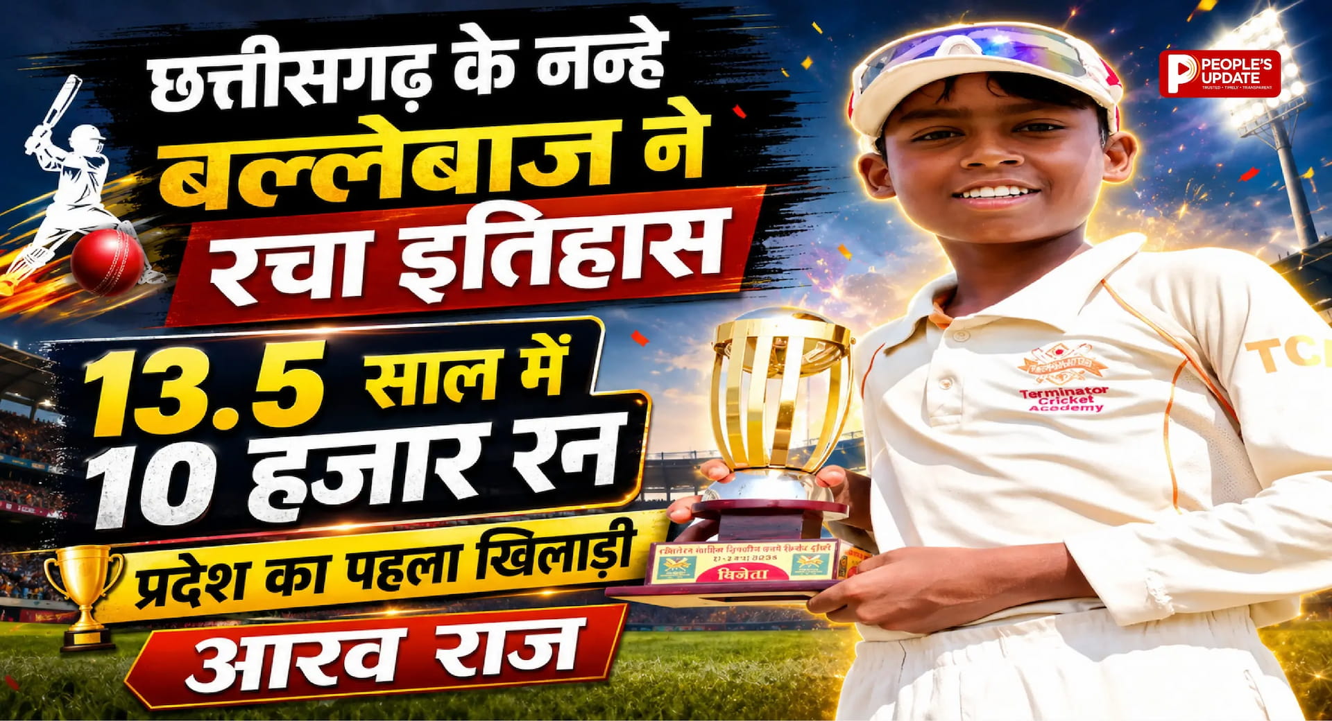 छत्तीसगढ़ के नन्हे बल्लेबाज ने रचा इतिहास: 13.5 साल के आरव राज ने पूरे किए 10 हजार रन, बने प्रदेश के पहले खिलाड़ी