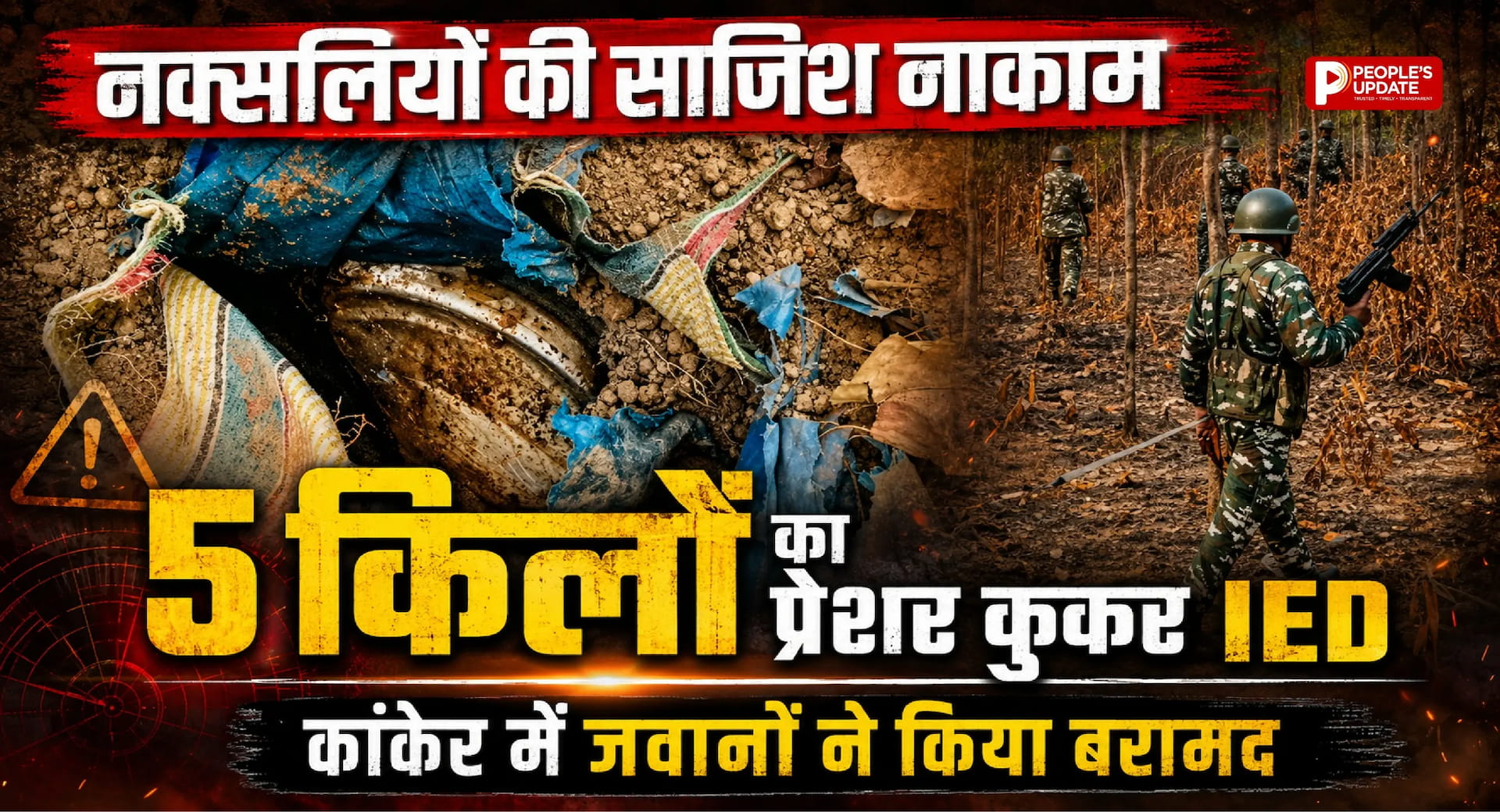 नक्सलियों की साजिश नाकाम: कांकेर में जवानों ने बरामद किया 5 किलो का प्रेशर कुकर IED