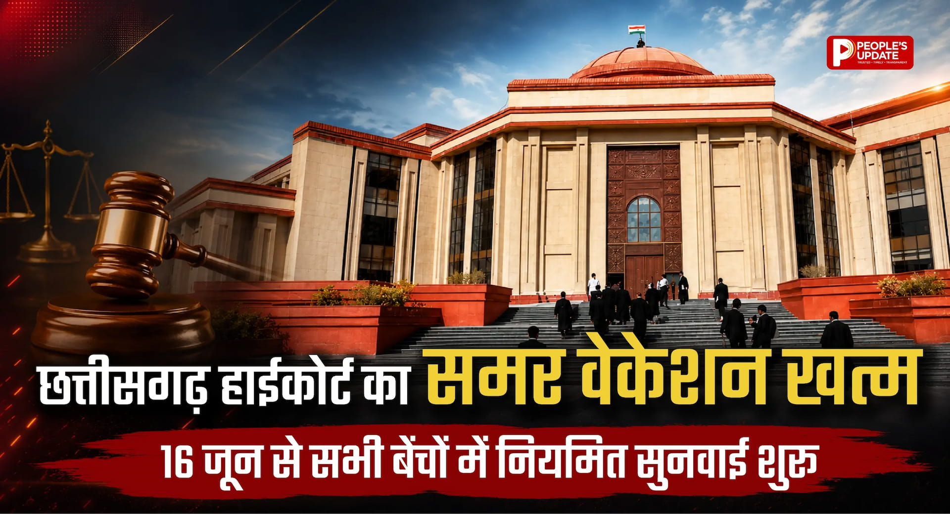 छत्तीसगढ़ हाईकोर्ट का समर वेकेशन खत्म, 16 जून से सभी बेंचों में नियमित सुनवाई शुरू।