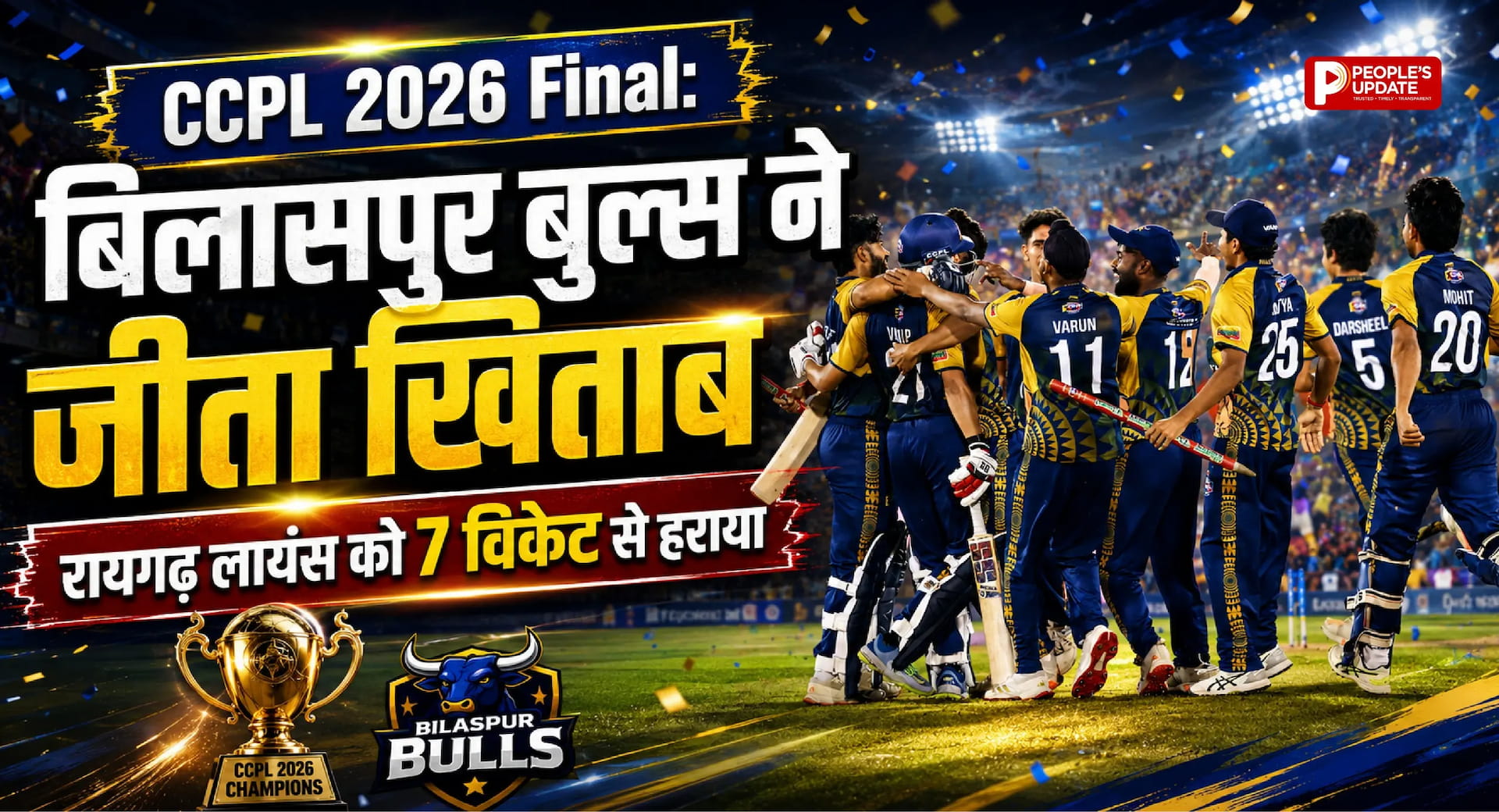 CCPL 2026 Final: बिलासपुर बुल्स ने जीता खिताब, रायगढ़ लायंस को 7 विकेट से हराया।