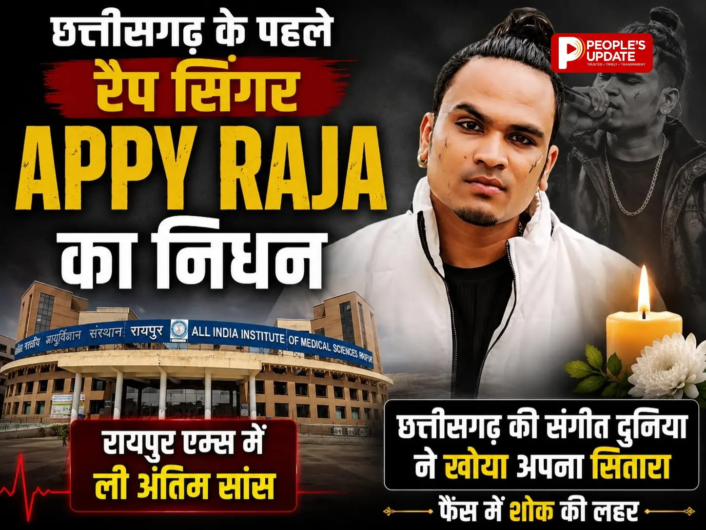 छत्तीसगढ़ के पहले रैप सिंगर Appy Raja का निधन, रायपुर एम्स में ली अंतिम सांस