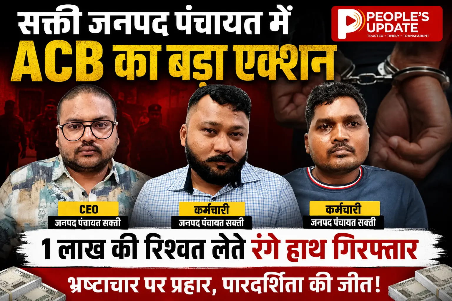 सक्ती जनपद पंचायत में ACB का बड़ा एक्शन: CEO समेत 3 कर्मचारी 1 लाख की रिश्वत लेते रंगे हाथ गिरफ्तार।
