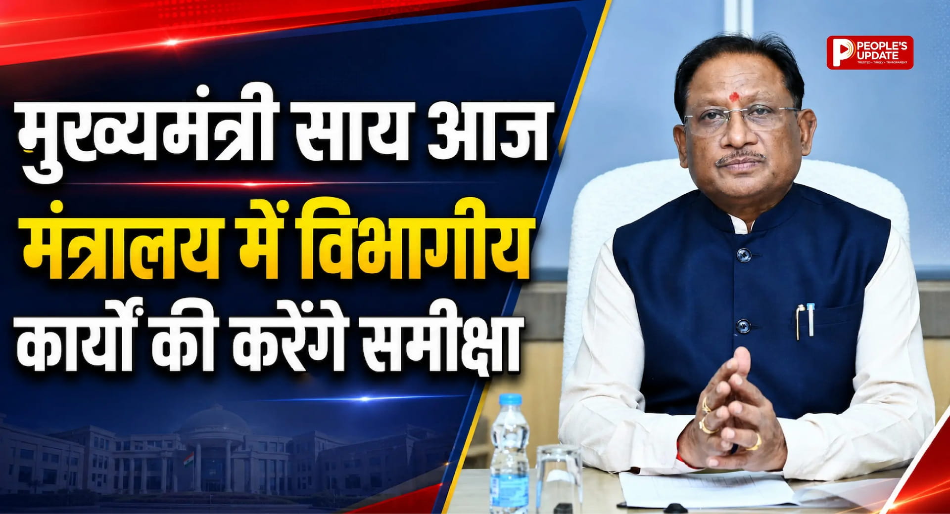 मुख्यमंत्री साय आज मंत्रालय में विभागीय कार्यों की करेंगे समीक्षा