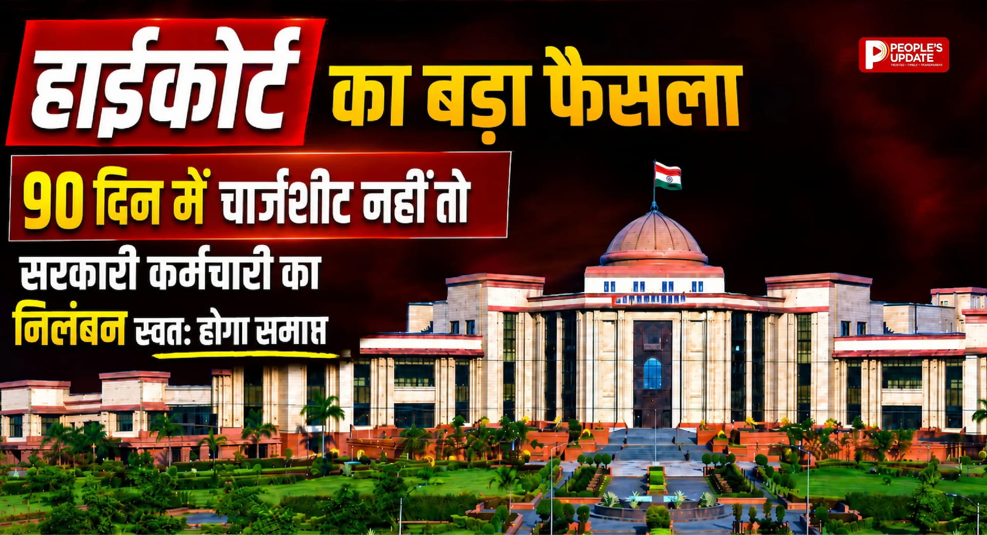 हाईकोर्ट का बड़ा फैसला: 90 दिन में चार्जशीट नहीं तो सरकारी कर्मचारी का निलंबन स्वतः होगा समाप्त