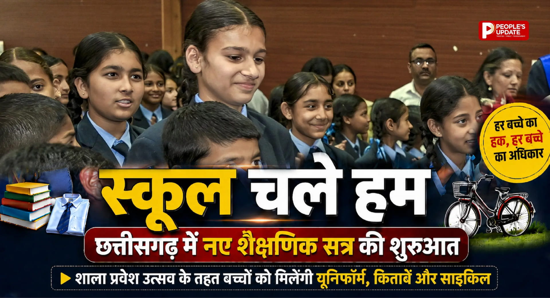 स्कूल चले हम: छत्तीसगढ़ में नए शैक्षणिक सत्र की शुरुआत, शाला प्रवेश उत्सव के तहत बच्चों को मिलेंगी यूनिफॉर्म, किताबें और साइकिल