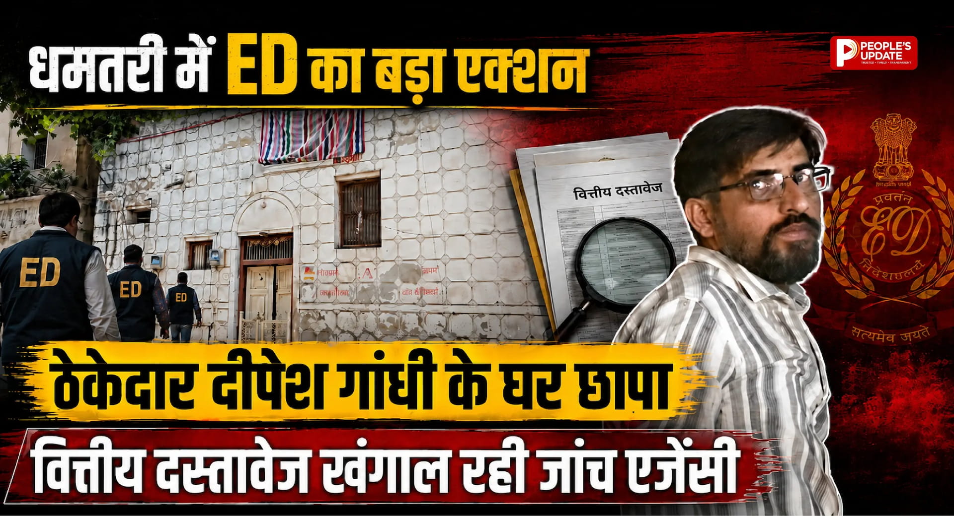धमतरी में ED का बड़ा एक्शन: ठेकेदार दीपेश गांधी के घर छापा, वित्तीय दस्तावेज खंगाल रही जांच एजेंसी