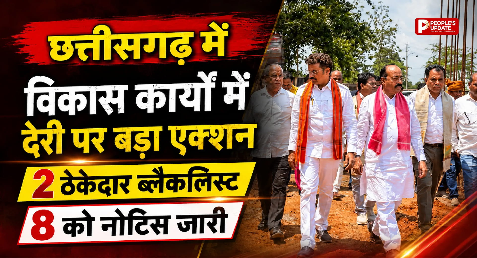 छत्तीसगढ़ में विकास कार्यों में देरी पर बड़ा एक्शन: 2 ठेकेदार ब्लैकलिस्ट, 8 को नोटिस जारी