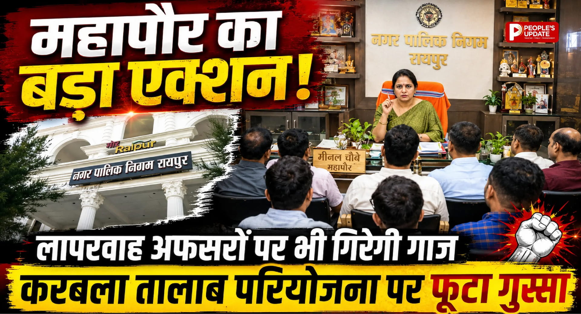 रायपुर निगम में महापौर का बड़ा एक्शन! लापरवाह अफसरों पर भी गिरेगी गाज, करबला तालाब परियोजना पर फूटा गुस्सा