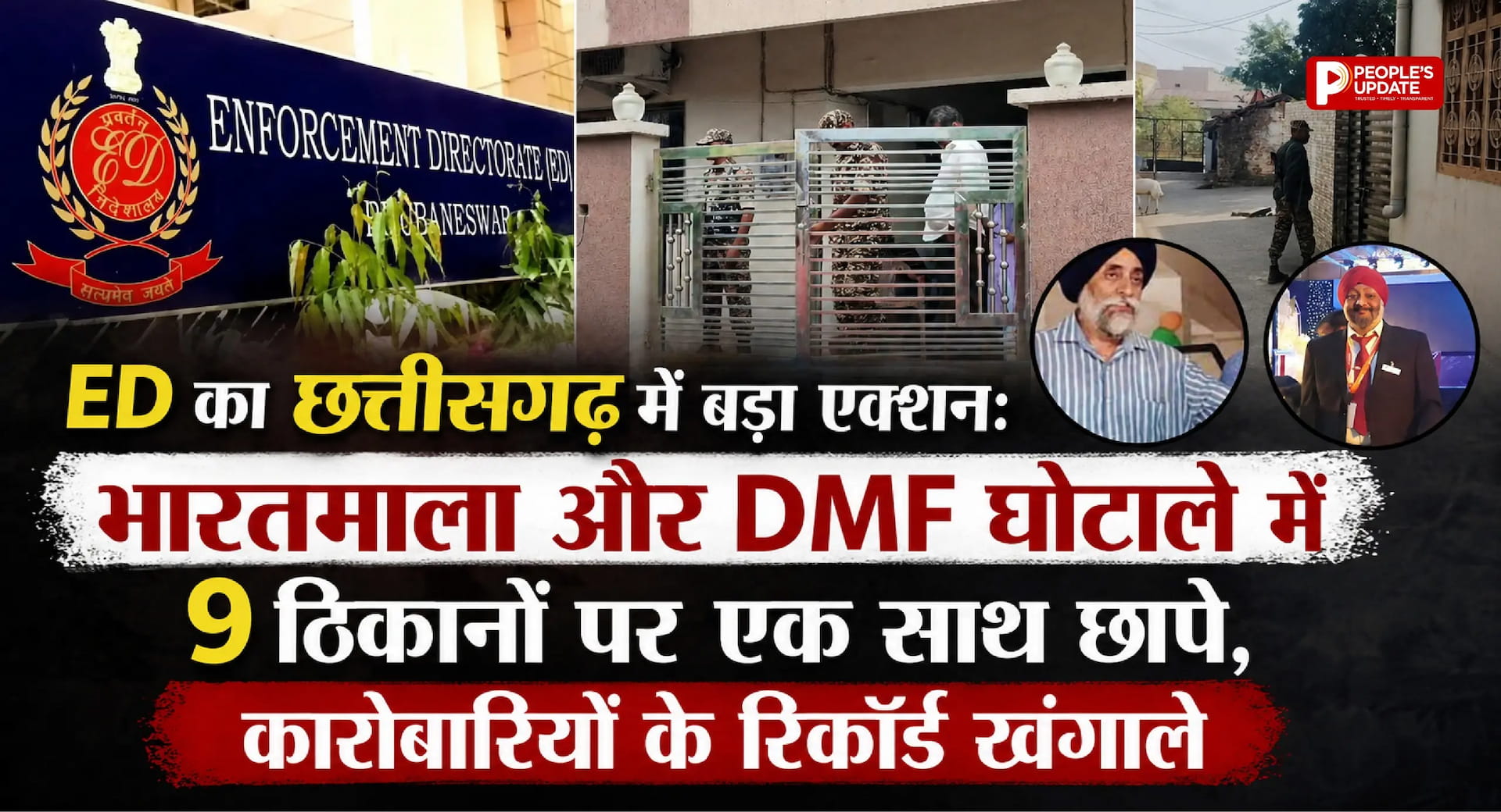 ED का छत्तीसगढ़ में बड़ा एक्शन: भारतमाला और DMF घोटाले में 9 ठिकानों पर एकसाथ छापे, कारोबारियों के रिकॉर्ड खंगाले