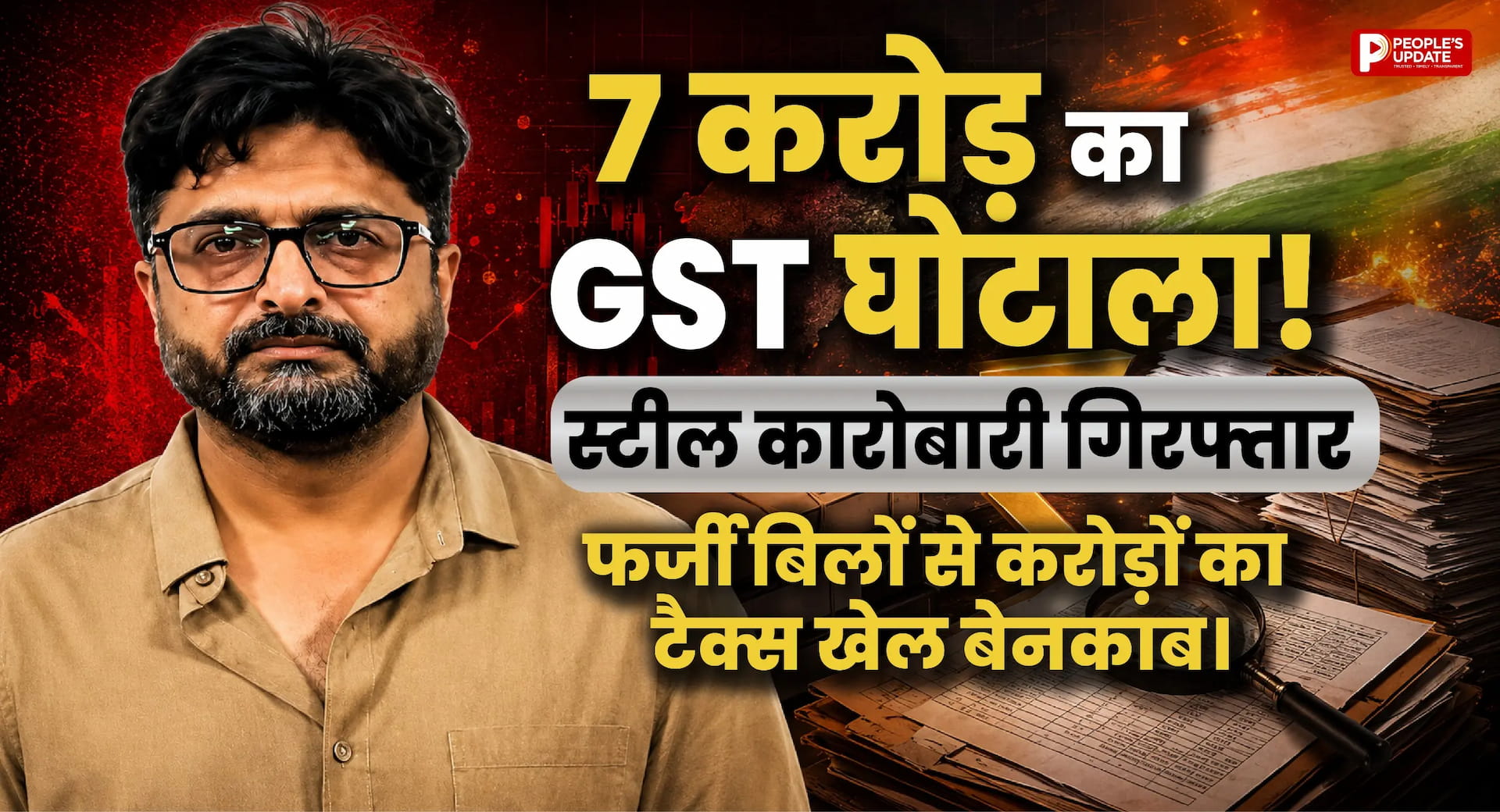 7 करोड़ का GST घोटाला! स्टील कारोबारी गिरफ्तार, फर्जी बिलों से करोड़ों का टैक्स खेल बेनकाब।