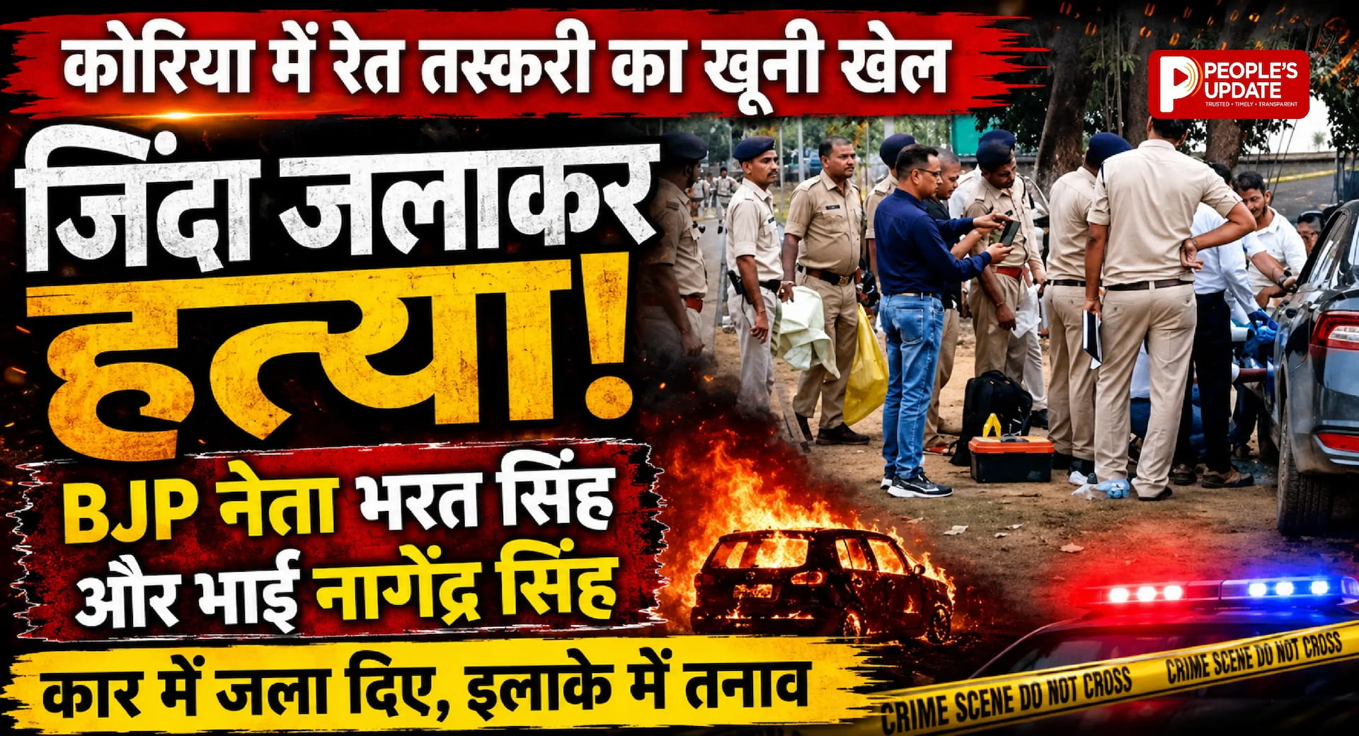 कोरिया में रेत तस्करी का खूनी खेल: बीजेपी नेता भरत सिंह और भाई नागेंद्र सिंह की कार में जिंदा जलाकर हत्या, इलाके में तनाव