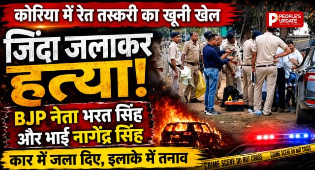 कोरिया में रेत तस्करी का खूनी खेल: बीजेपी नेता भरत सिंह और भाई नागेंद्र सिंह की कार में जिंदा जलाकर हत्या, इलाके में तनाव