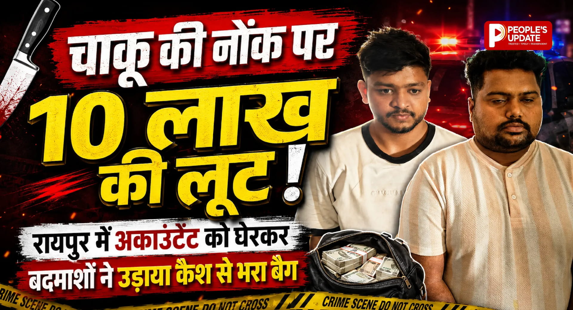 चाकू की नोंक पर 10 लाख की लूट! रायपुर में अकाउंटेंट को घेरकर बदमाशों ने उड़ाया कैश से भरा बैग
