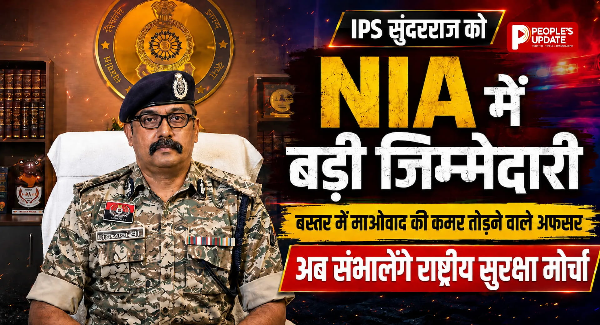 IPS सुंदरराज को NIA में बड़ी जिम्मेदारी, बस्तर में माओवाद की कमर तोड़ने वाले अफसर अब संभालेंगे राष्ट्रीय सुरक्षा मोर्चा