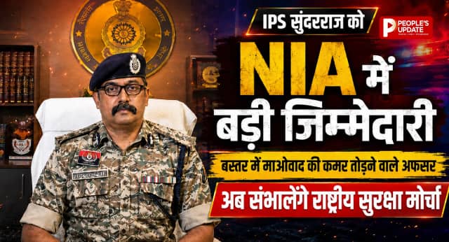 IPS सुंदरराज को NIA में बड़ी जिम्मेदारी, बस्तर में माओवाद की कमर तोड़ने वाले अफसर अब संभालेंगे राष्ट्रीय सुरक्षा मोर्चा