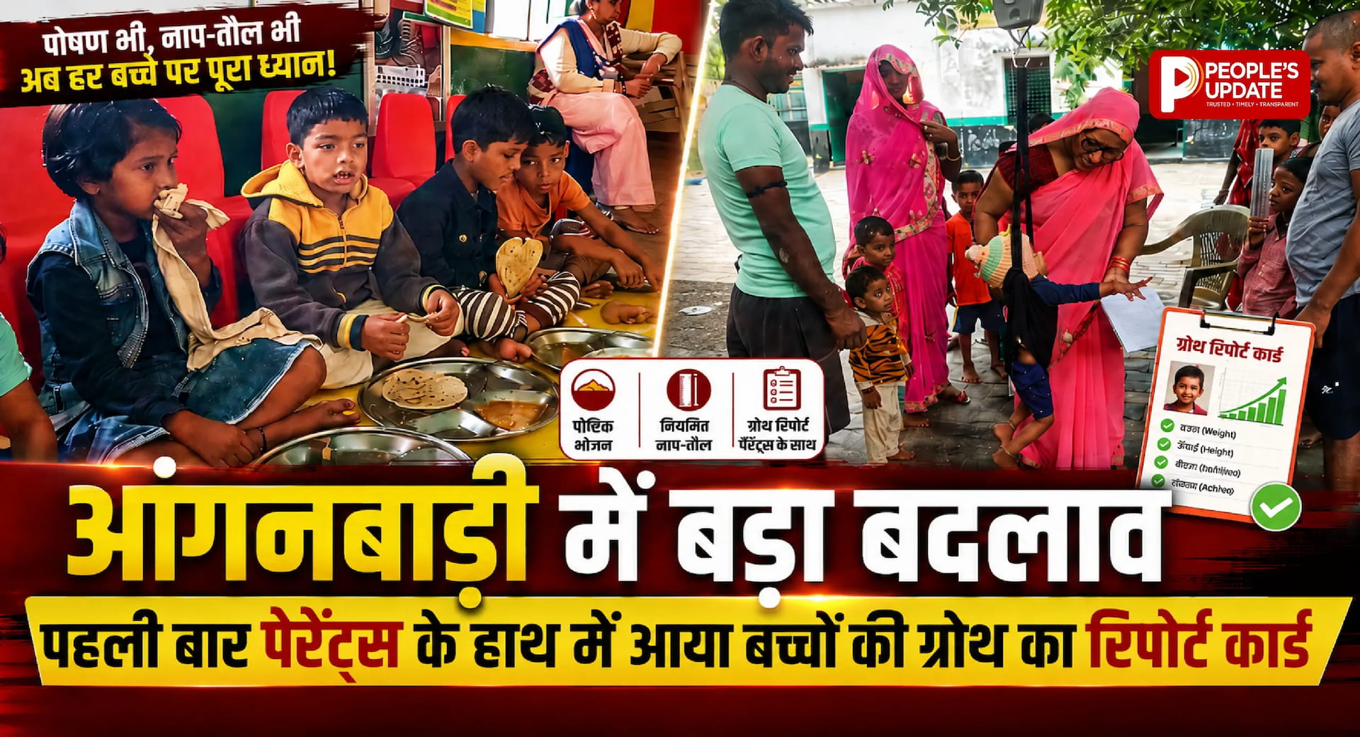 आंगनबाड़ी में बड़ा बदलाव: पहली बार पेरेंट्स के हाथ में आया बच्चों की ग्रोथ का रिपोर्ट कार्ड