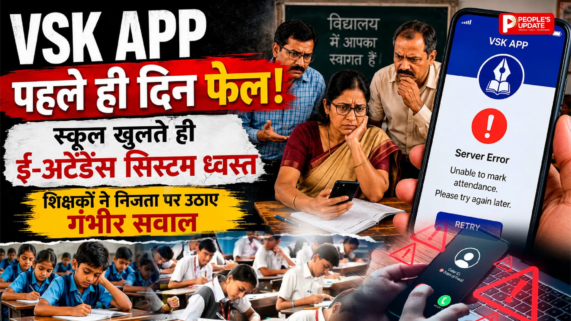 स्कूल खुलते ही फेल हुआ VSK ऐप! ई-अटेंडेंस पर शिक्षकों का बवाल, निजता पर हमले का आरोप