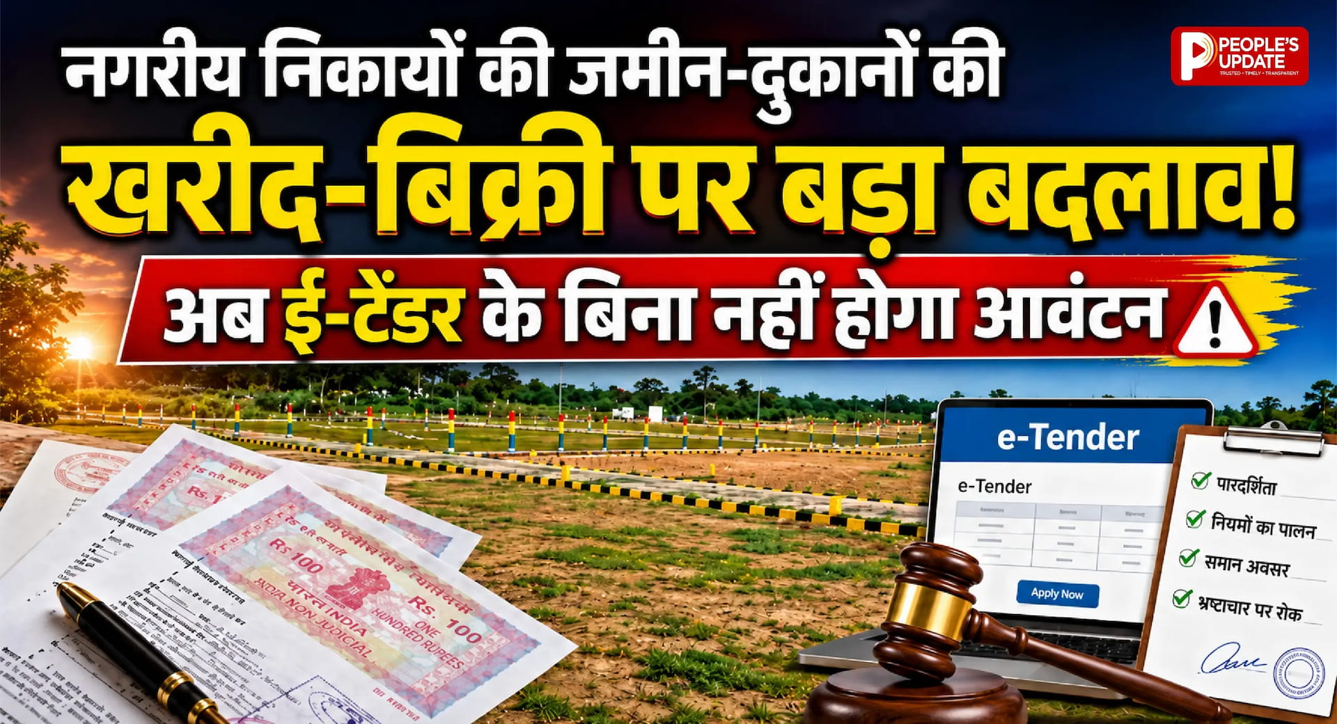 नगरीय निकायों की जमीन-दुकानों की खरीद-बिक्री पर बड़ा बदलाव! अब ई-टेंडर के बिना नहीं होगा आवंटन