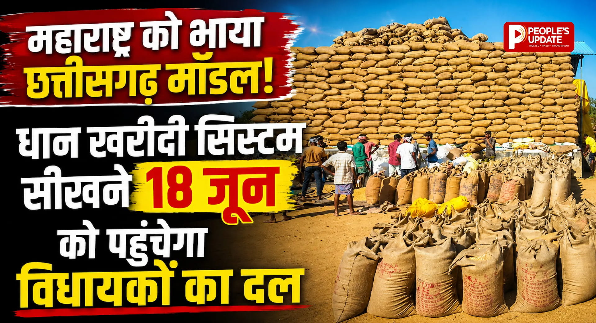 महाराष्ट्र को भाया छत्तीसगढ़ मॉडल! धान खरीदी सिस्टम सीखने 18 जून को पहुंचेगा विधायकों का दल