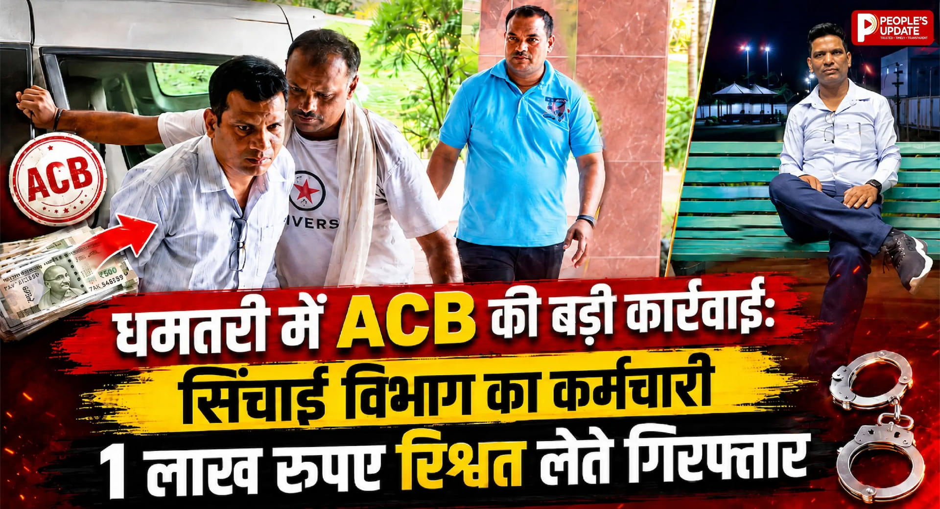 धमतरी में ACB की बड़ी कार्रवाई: सिंचाई विभाग का कर्मचारी 1 लाख रुपए रिश्वत लेते गिरफ्तार