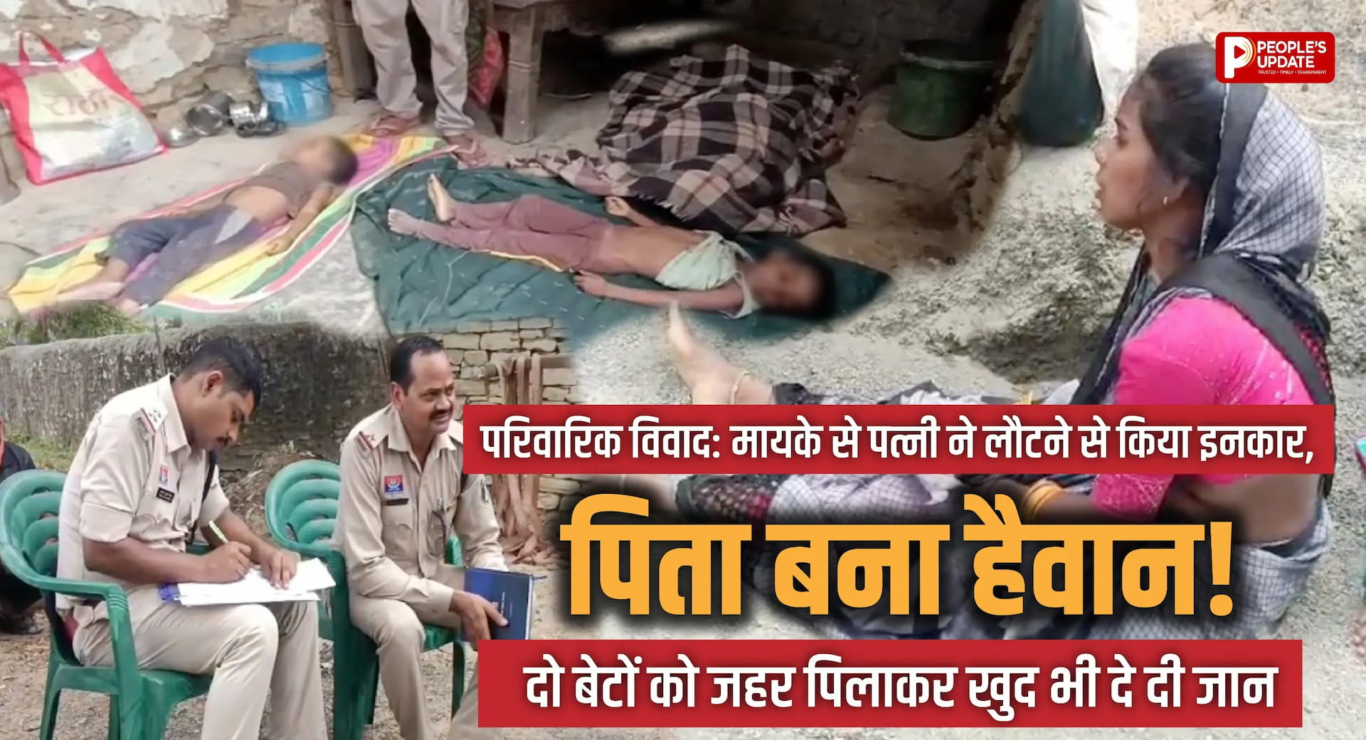 परिवारिक विवाद: मायके से पत्नी ने लौटने से किया इनकार, पिता बना हैवान! दो बेटों को जहर पिलाकर खुद भी दे दी जान