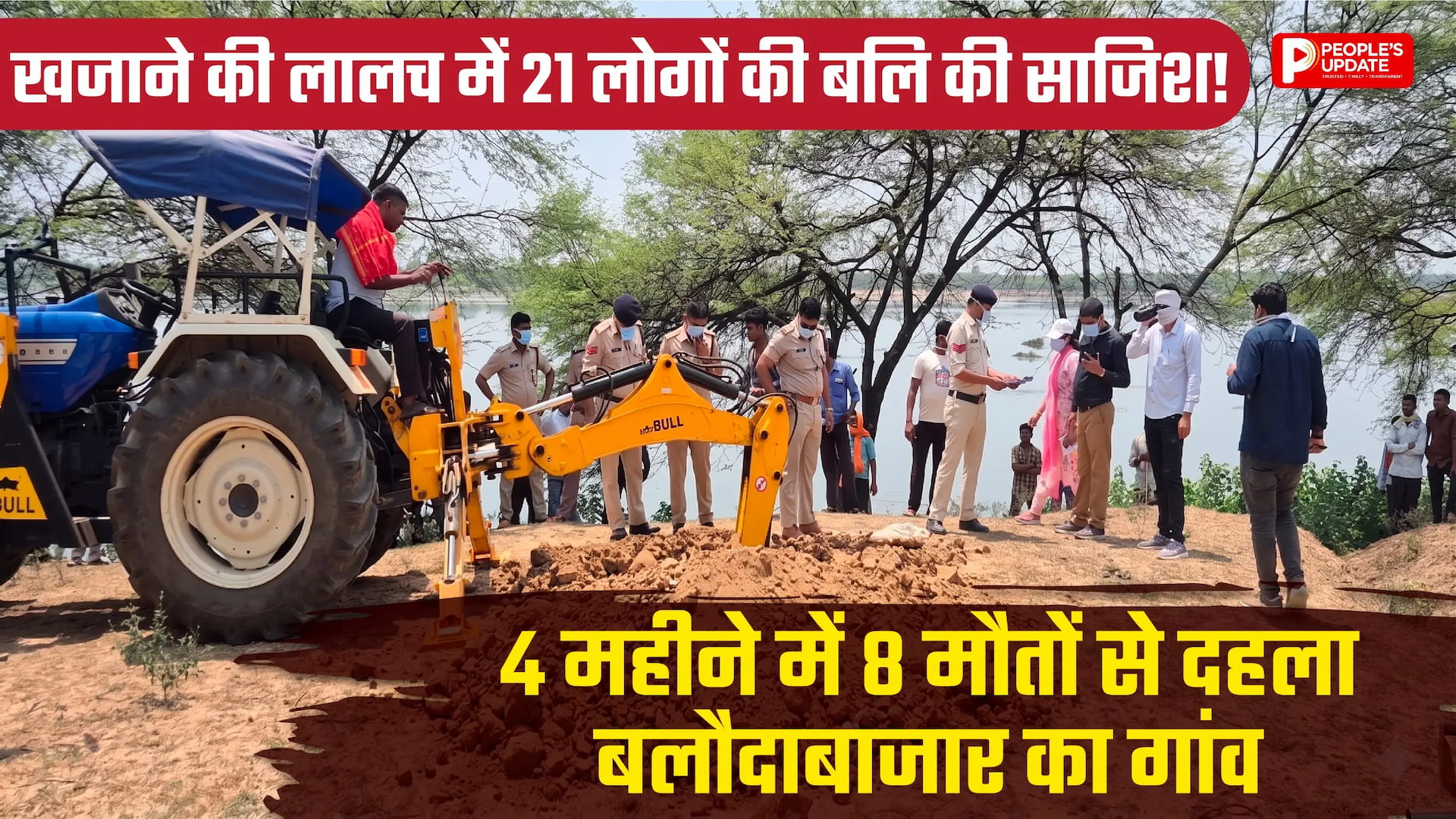 खजाने की लालच में 21 लोगों की बलि की साजिश! 4 महीने में 8 मौतों से दहला बलौदाबाजार का गांव