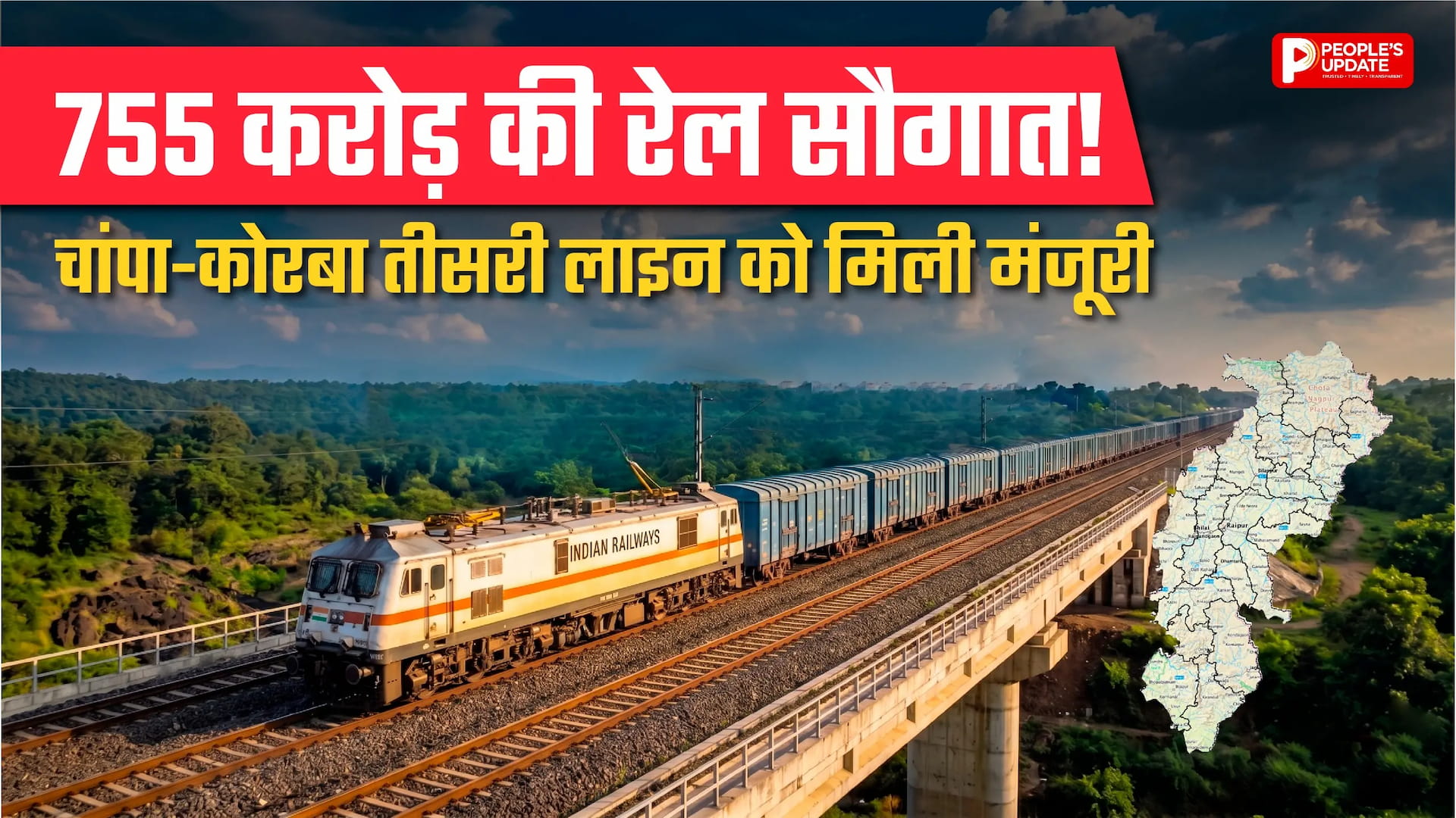 755 करोड़ की रेल सौगात! चांपा-कोरबा तीसरी लाइन को मिली मंजूरी