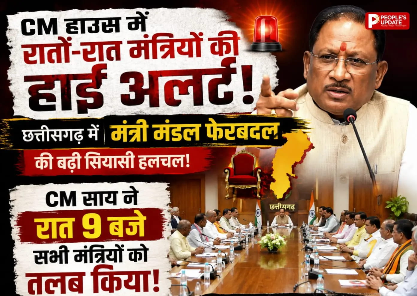 CM हाउस में अचानक हाई अलर्ट! सभी मंत्री तलब, छत्तीसगढ़ की सियासत में मचा भूचाल