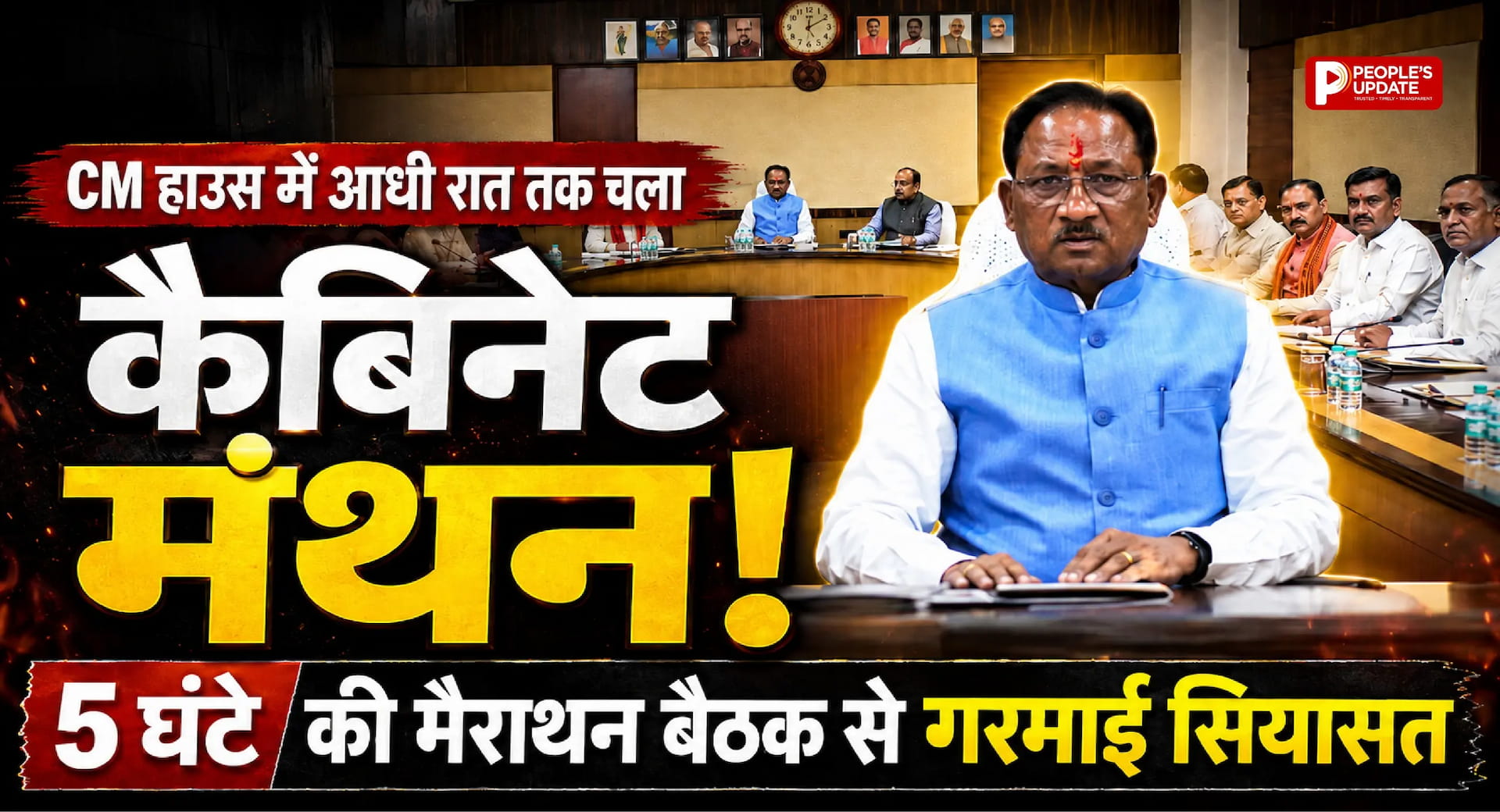 CM हाउस में आधी रात तक चल साय कैबिनेट मंथन! 5 घंटे की मैराथन बैठक से गरमाई सियासत