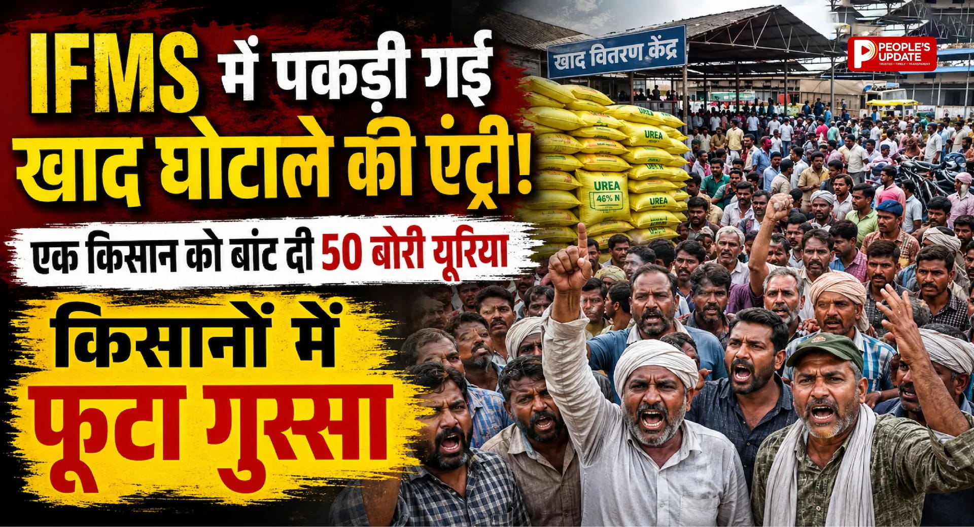IFMS में पकड़ी गई खाद घोटाले की एंट्री! एक किसान को बांट दी 50 बोरी यूरिया, किसानों में फूटा गुस्सा।