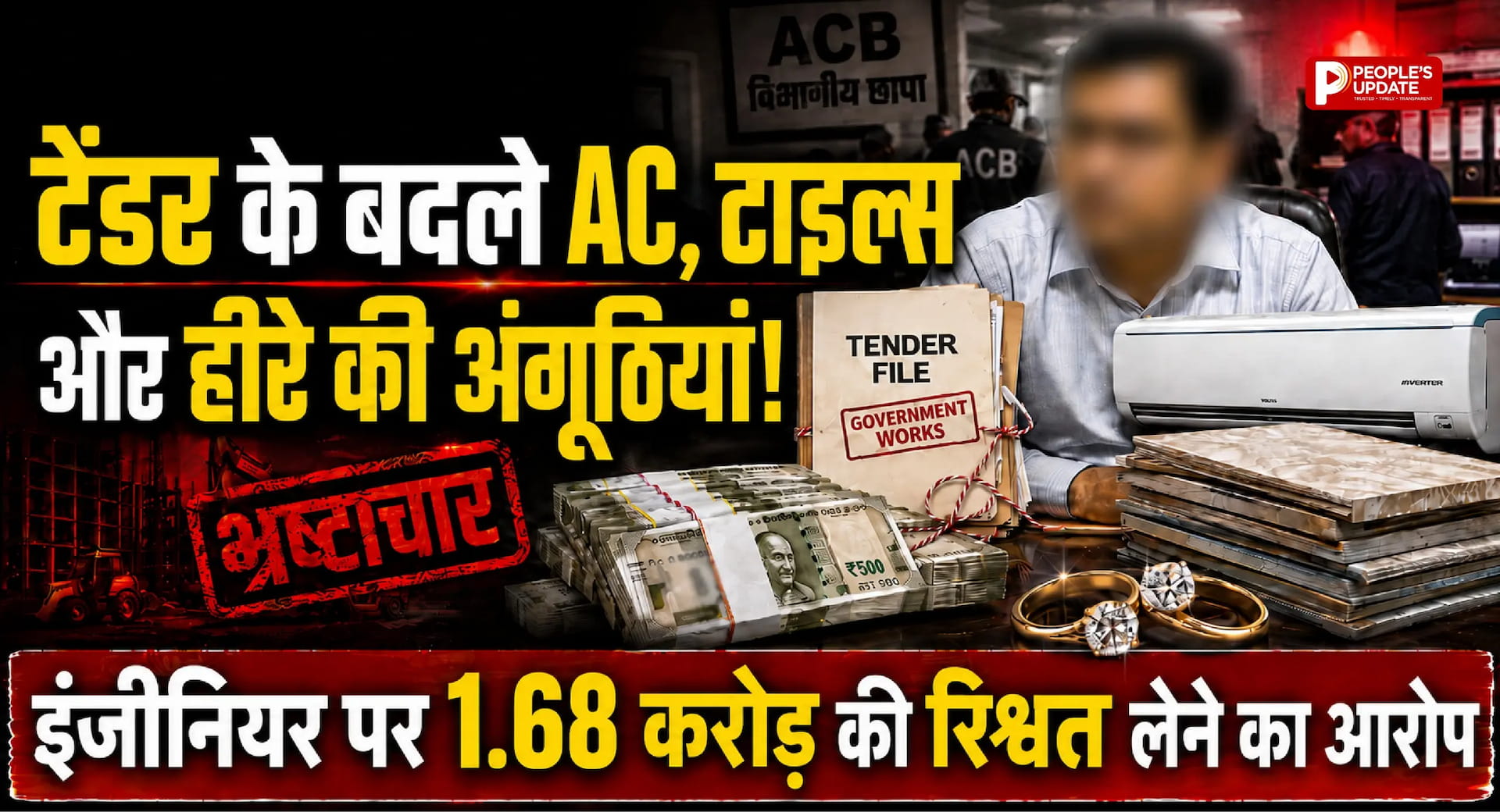 टेंडर के बदले AC, टाइल्स और हीरे की अंगूठियां! इंजीनियर पर 1.68 करोड़ की रिश्वत लेने का आरोप।