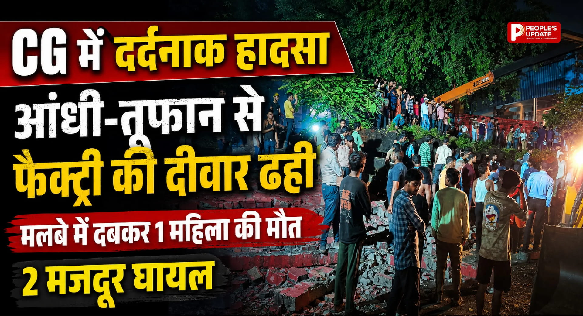 CG में दर्दनाक हादसा: आंधी-तूफान से फैक्ट्री की दीवार ढही, मलबे में दबकर महिला मजदूर की मौत