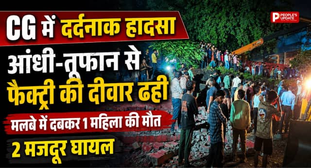 CG में दर्दनाक हादसा: आंधी-तूफान से फैक्ट्री की दीवार ढही, मलबे में दबकर महिला मजदूर की मौत