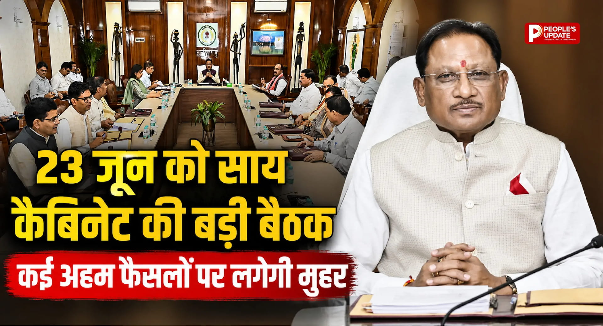 साय कैबिनेट का बड़ा मंथन 23 जून को, कई अहम फैसलों पर लग सकती है मुहर